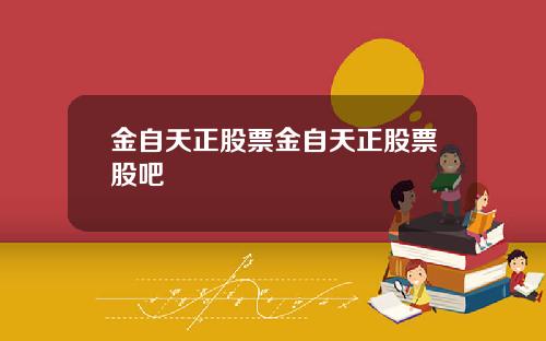金自天正股票金自天正股票股吧