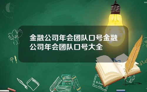 金融公司年会团队口号金融公司年会团队口号大全