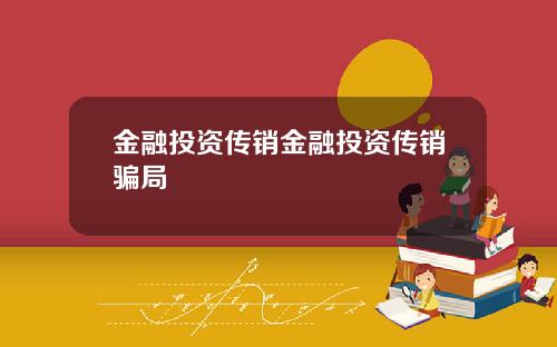 金融投资传销金融投资传销骗局