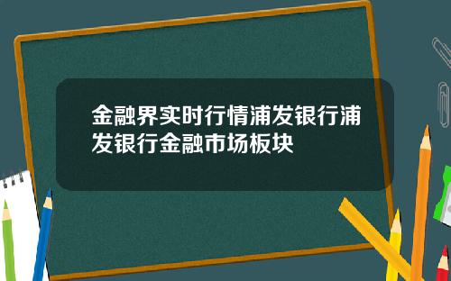 金融界实时行情浦发银行浦发银行金融市场板块