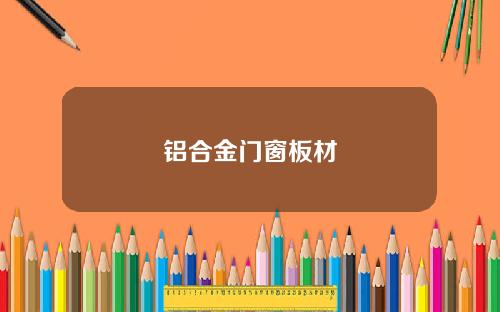铝合金门窗板材