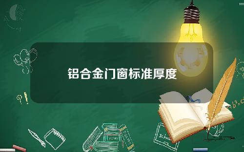 铝合金门窗标准厚度