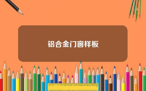 铝合金门窗样板