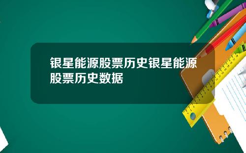 银星能源股票历史银星能源股票历史数据