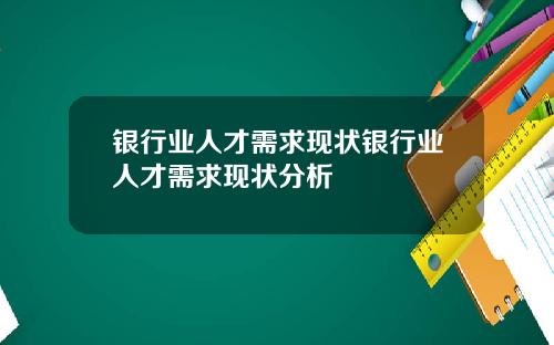 银行业人才需求现状银行业人才需求现状分析