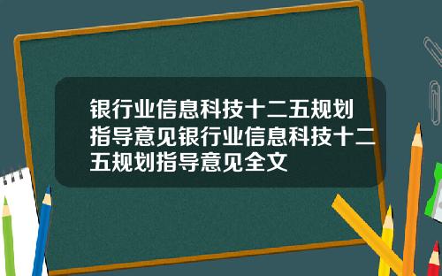 银行业信息科技十二五规划指导意见银行业信息科技十二五规划指导意见全文