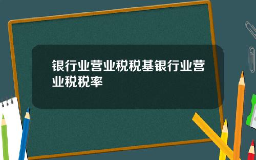 银行业营业税税基银行业营业税税率