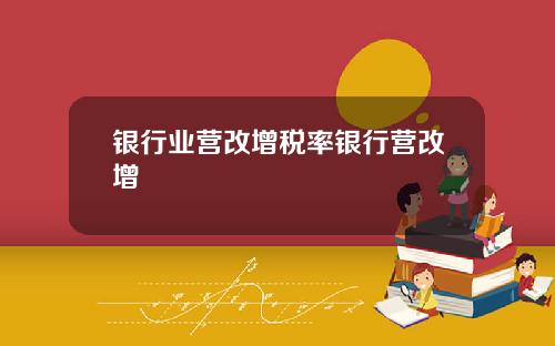 银行业营改增税率银行营改增