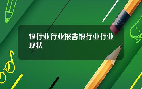 银行业行业报告银行业行业现状