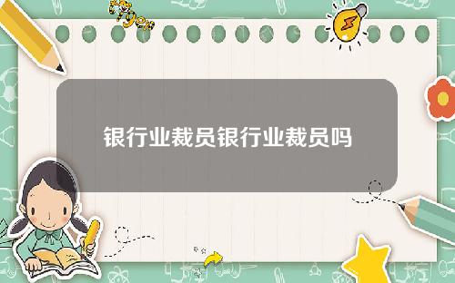 银行业裁员银行业裁员吗