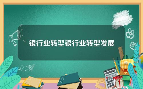 银行业转型银行业转型发展