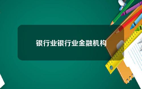 银行业银行业金融机构