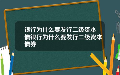 银行为什么要发行二级资本债银行为什么要发行二级资本债券