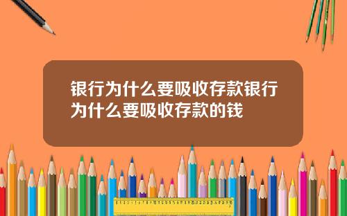 银行为什么要吸收存款银行为什么要吸收存款的钱