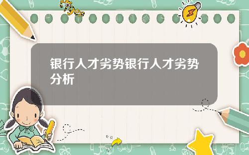银行人才劣势银行人才劣势分析