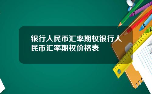 银行人民币汇率期权银行人民币汇率期权价格表