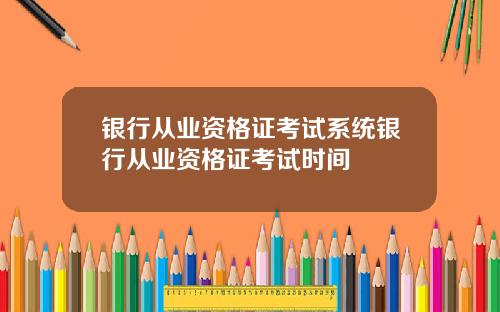 银行从业资格证考试系统银行从业资格证考试时间