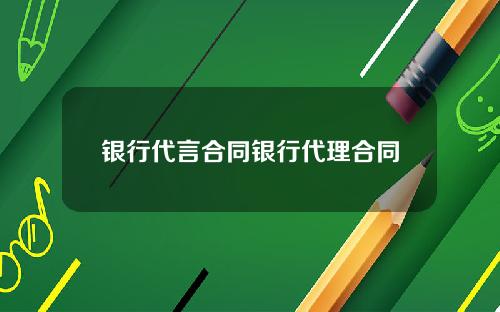 银行代言合同银行代理合同