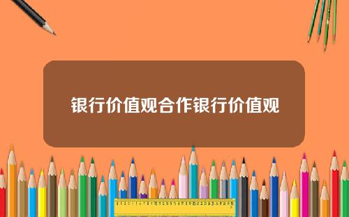 银行价值观合作银行价值观