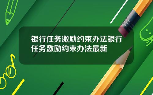银行任务激励约束办法银行任务激励约束办法最新