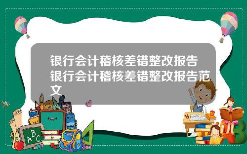 银行会计稽核差错整改报告银行会计稽核差错整改报告范文