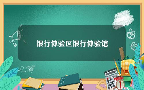银行体验区银行体验馆