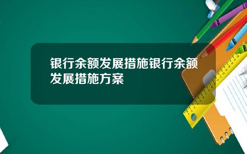 银行余额发展措施银行余额发展措施方案