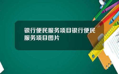 银行便民服务项目银行便民服务项目图片