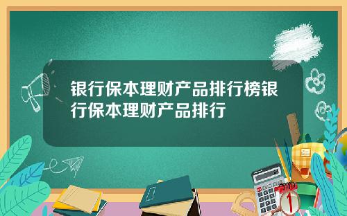 银行保本理财产品排行榜银行保本理财产品排行