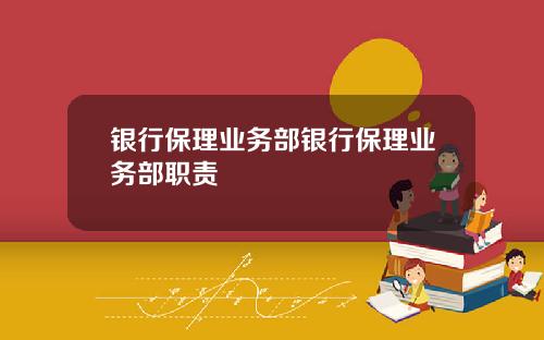银行保理业务部银行保理业务部职责