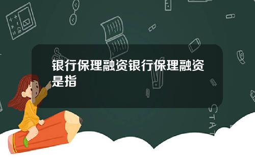 银行保理融资银行保理融资是指