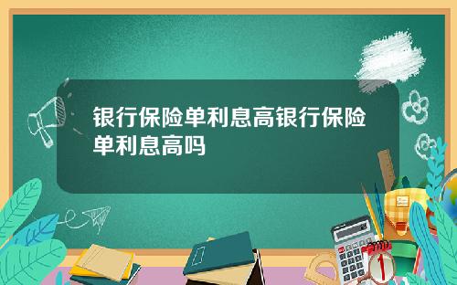 银行保险单利息高银行保险单利息高吗