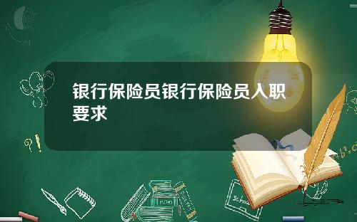 银行保险员银行保险员入职要求