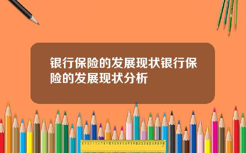 银行保险的发展现状银行保险的发展现状分析