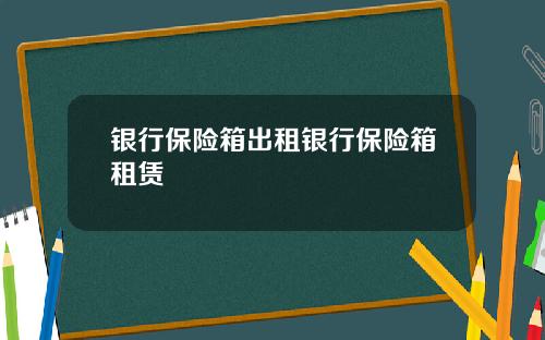 银行保险箱出租银行保险箱租赁