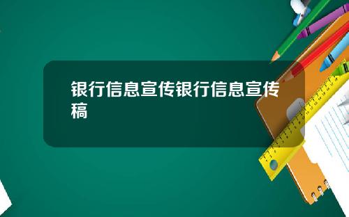 银行信息宣传银行信息宣传稿
