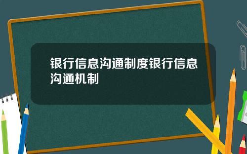 银行信息沟通制度银行信息沟通机制