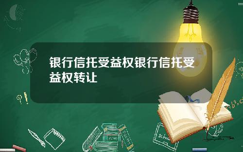 银行信托受益权银行信托受益权转让
