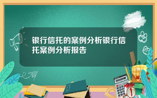 银行信托的案例分析银行信托案例分析报告