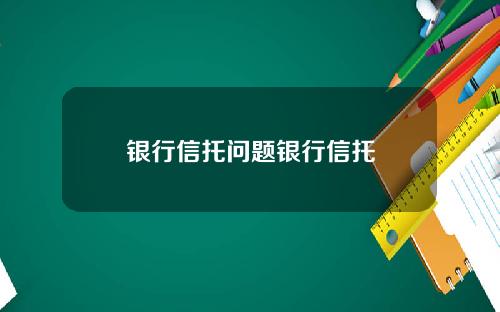 银行信托问题银行信托
