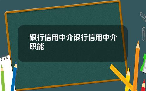 银行信用中介银行信用中介职能