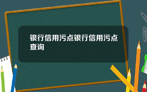 银行信用污点银行信用污点查询