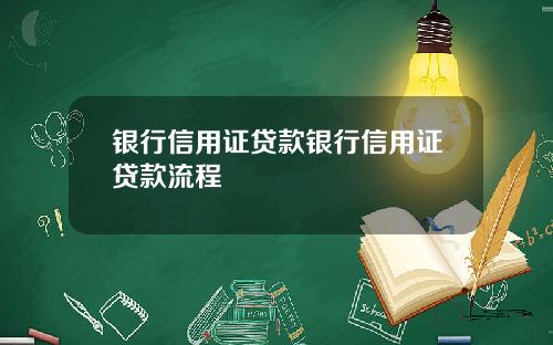 银行信用证贷款银行信用证贷款流程