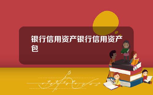 银行信用资产银行信用资产包