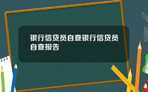 银行信贷员自查银行信贷员自查报告