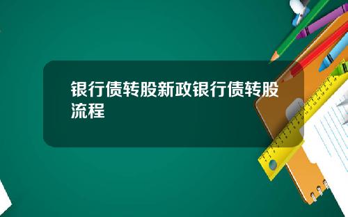 银行债转股新政银行债转股流程