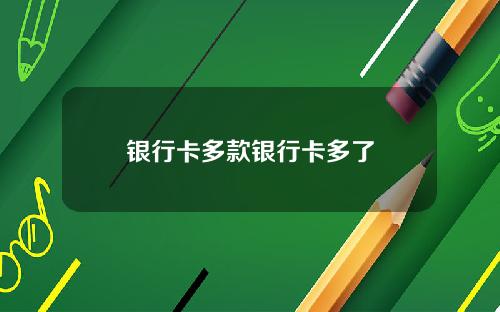 银行卡多款银行卡多了