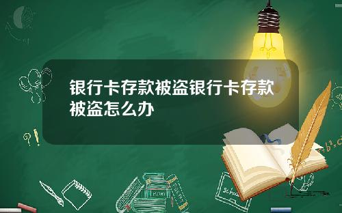 银行卡存款被盗银行卡存款被盗怎么办