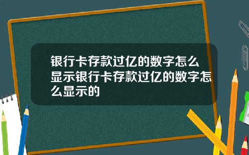 银行卡存款过亿的数字怎么显示银行卡存款过亿的数字怎么显示的