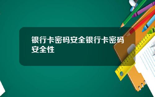 银行卡密码安全银行卡密码安全性